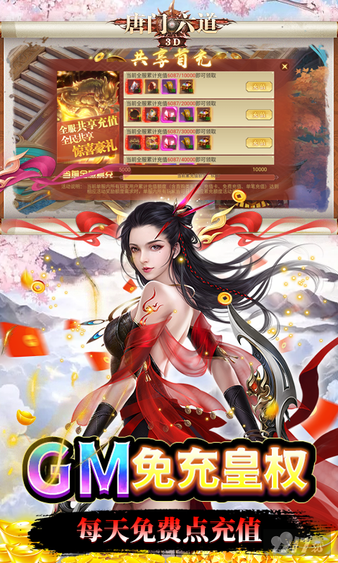 VIP25+38888元宝《唐门六道-GM共享充值》限时兑换活动