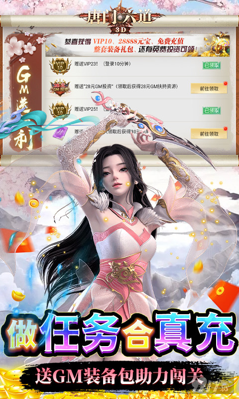 VIP25+38888元宝《唐门六道-GM共享充值》限时兑换活动