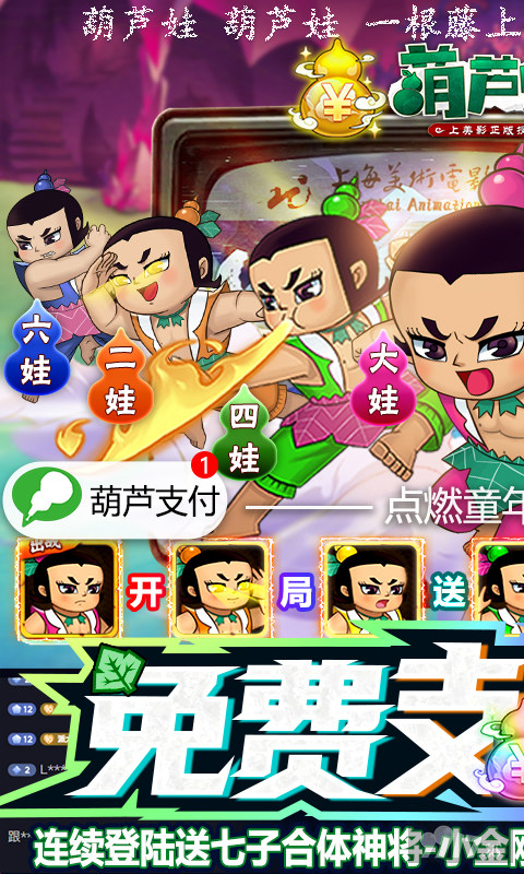送100w元宝《葫芦兄弟:七子降妖-免费支付余额》5倍道具活动