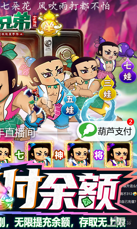 送100w元宝《葫芦兄弟:七子降妖-免费支付余额》5倍道具活动