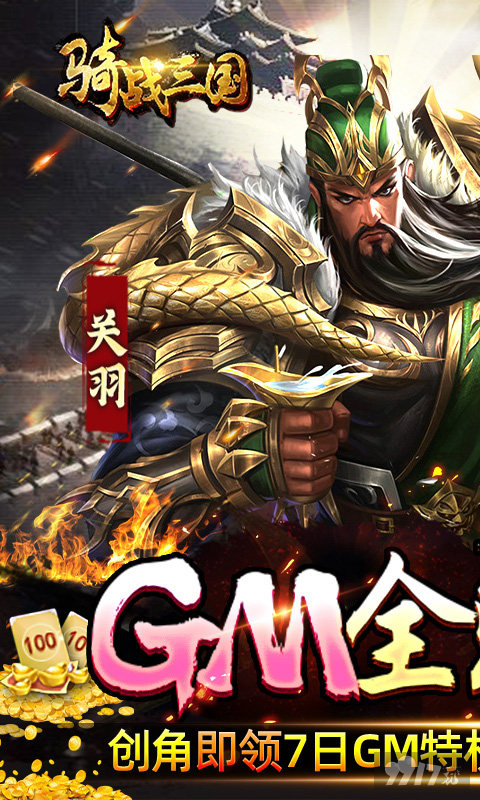 骑战三国无限内购破解版-骑战三国变态版上线送满V