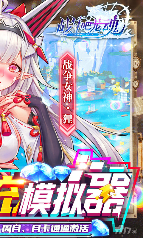 充值活动《战斗吧龙魂-爆炸直充模拟器》飞升版