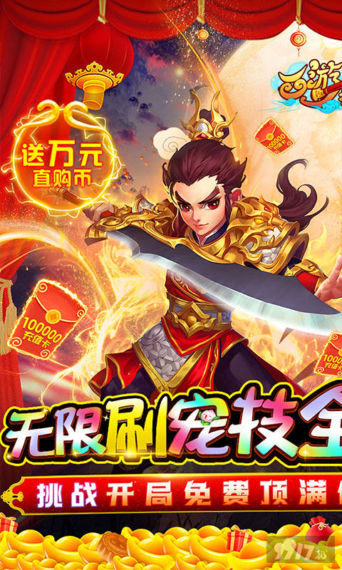 限时6折狂欢大额活动《西游神传-GM无限刷宠技》破解版