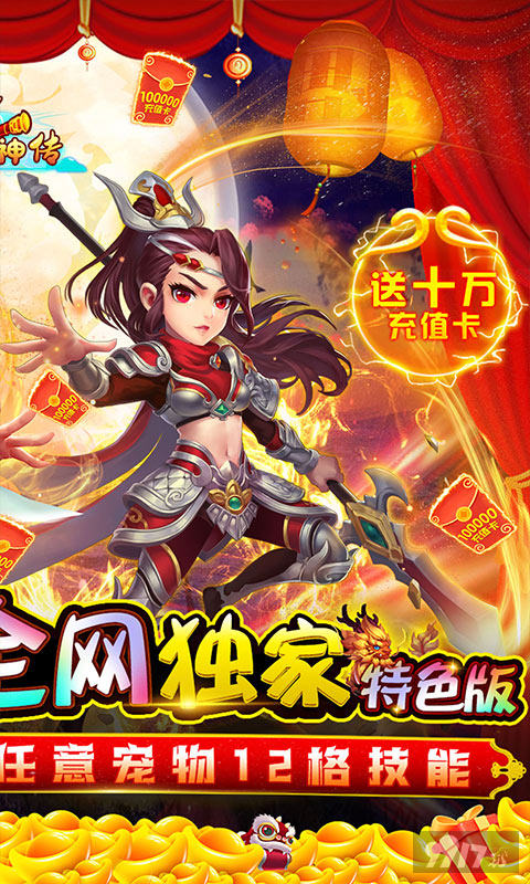 限时6折狂欢大额活动《西游神传-GM无限刷宠技》破解版