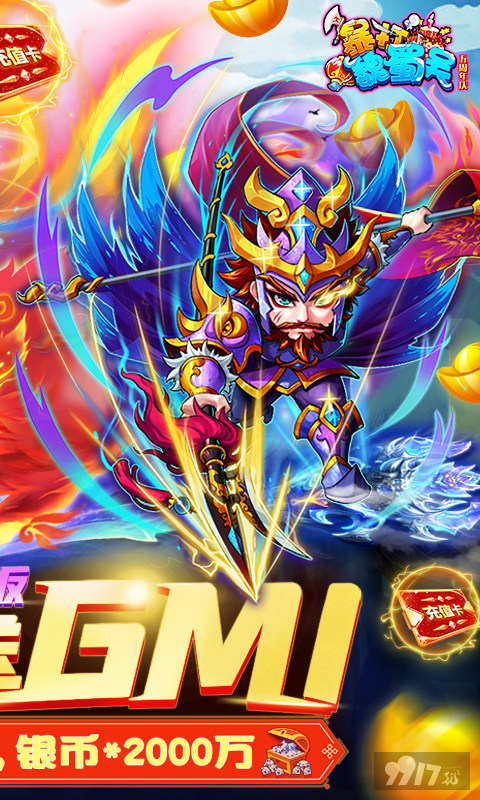 [官方正版]暴打魏蜀吴gm版ios/安卓下载-暴打魏蜀吴变态版送满v