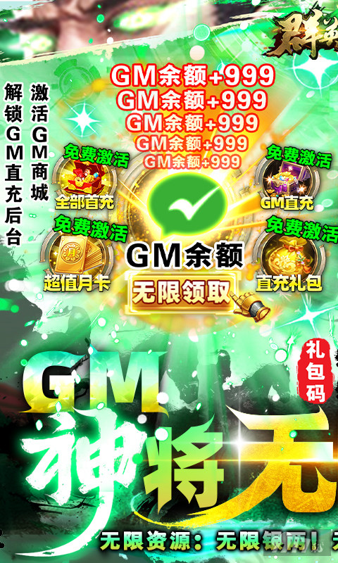虎年大礼包《群英之战-GM神将无限刷充》送1888万银两