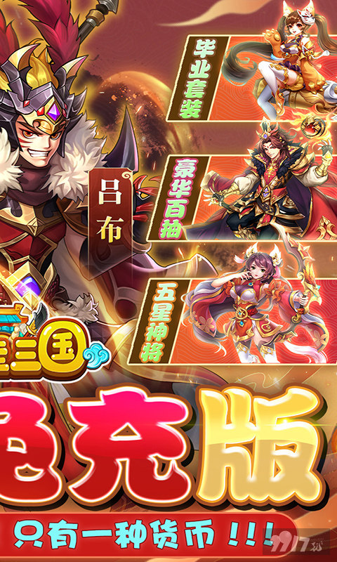 挂挂三国内购破解版安卓/IOS下载-挂挂三国公益服送满v