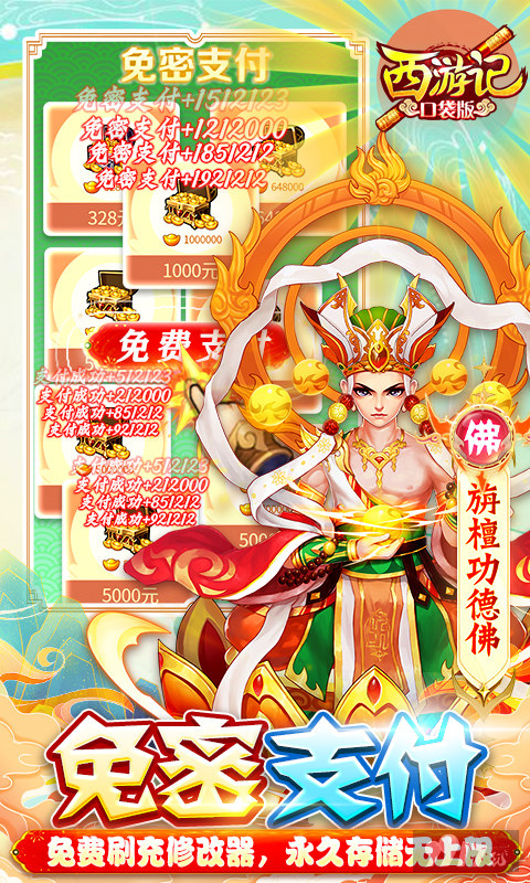 西游记口袋版无限资源手游-O氪金畅爽玩-西游记口袋版内购免费