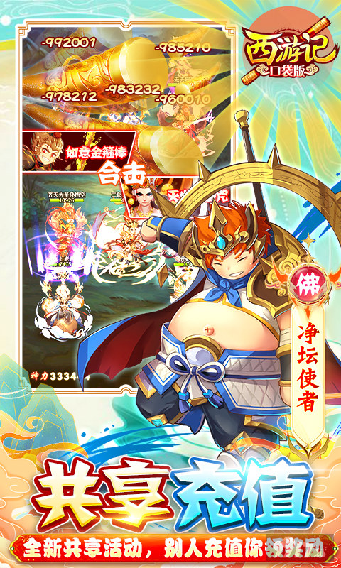西游记口袋版无限资源手游-O氪金畅爽玩-西游记口袋版内购免费