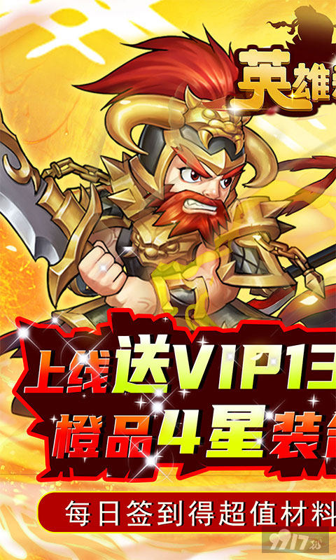 送元宝8888《英雄爱三国-GM送满V》国庆超值活动