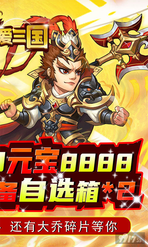送元宝8888《英雄爱三国-GM送满V》国庆超值活动
