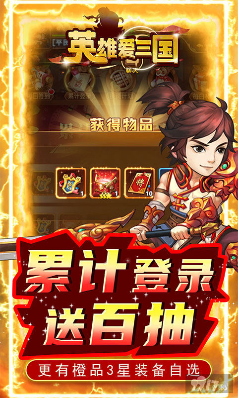 送元宝8888《英雄爱三国-GM送满V》国庆超值活动