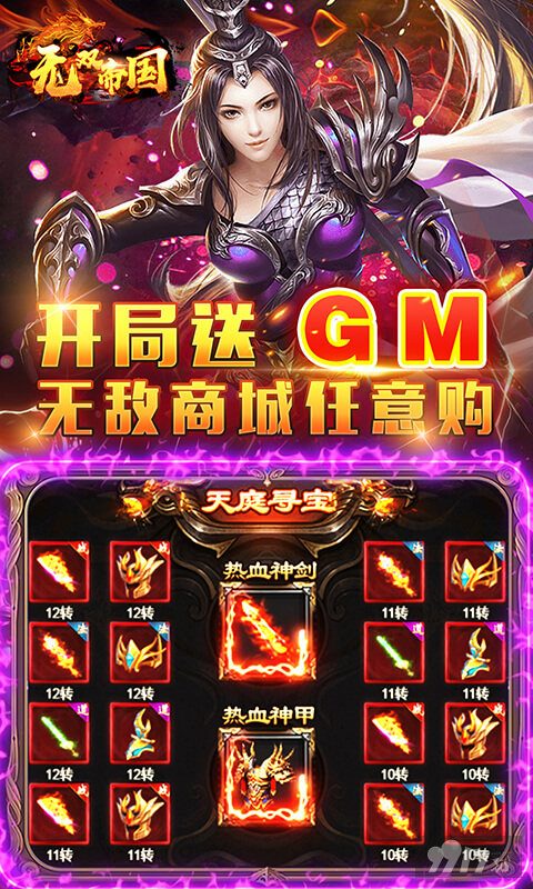 元宝100w《无双帝国-GM送悟空刷充》vip15+金币10亿