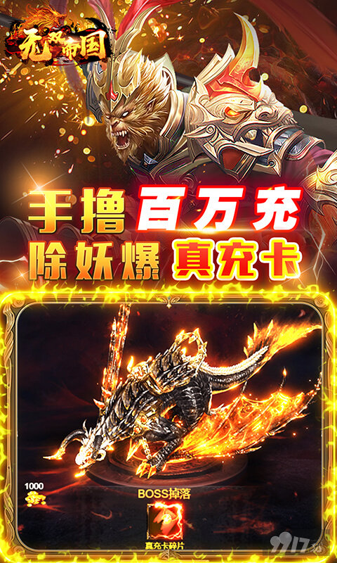 元宝100w《无双帝国-GM送悟空刷充》vip15+金币10亿