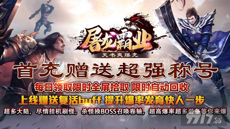 送复活buff《屠龙霸业-天书爽爆充》十倍代金券返利