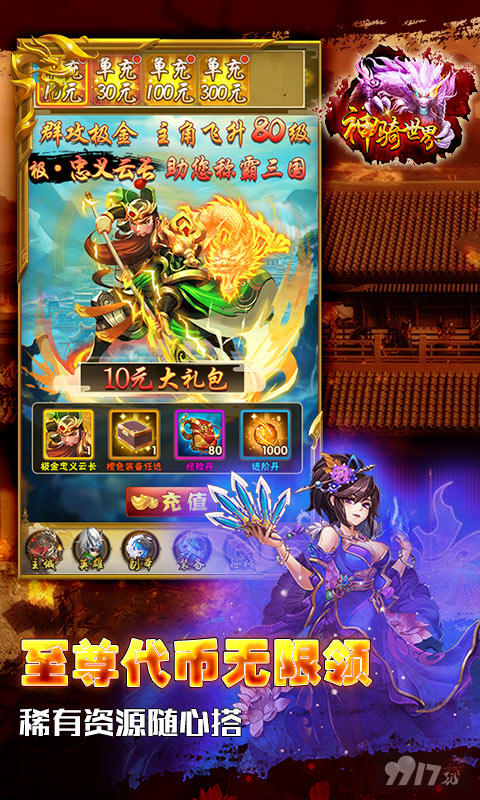 神骑世界无限元宝破解版下载-神骑世界无限充值卡破解