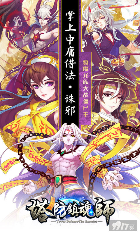 塔防镇魂师破解版内置菜单2023最新版-塔防镇魂师破解版无限内购版下载