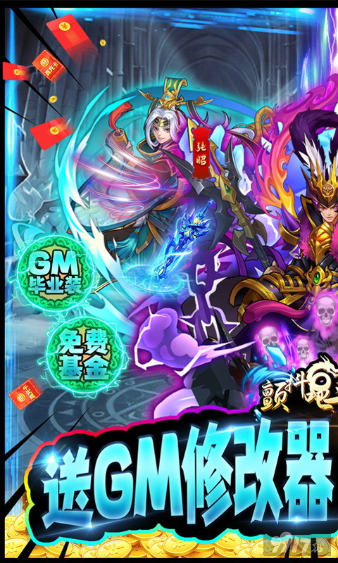 送VIP10《颤抖吧三国-送GM无限直购》线下返利活动