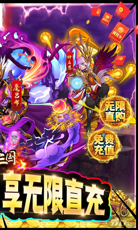 送VIP10《颤抖吧三国-送GM无限直购》线下返利活动