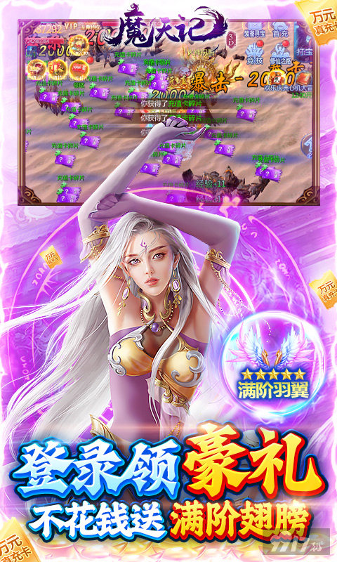 魔天记3d内充无限仙玉下载-魔天记手游破解版无限钻石
