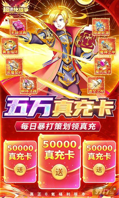 狂欢五倍道具《超进化战争-送破解无限资源》破解版免内购