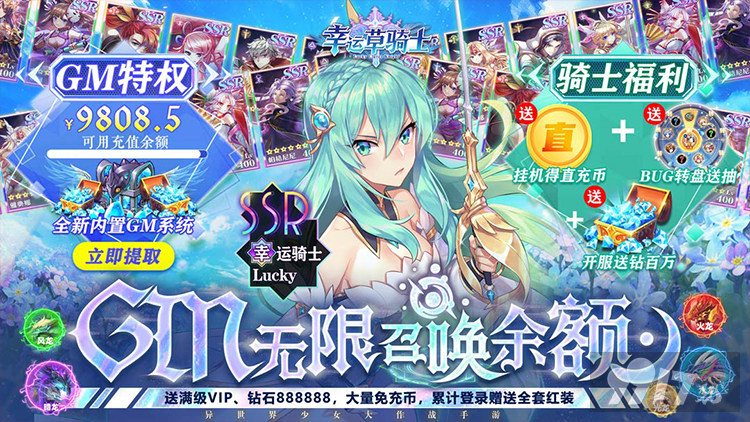 免充币100《幸运草骑士-GM无限召唤余额》单日限时活动