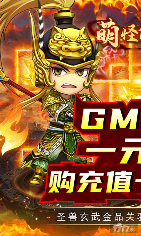 送GM2《萌怪传说-无限资源》限时三倍返利