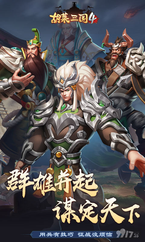 胡莱三国破解版手游-胡莱三国内购破解版(附兑换码)