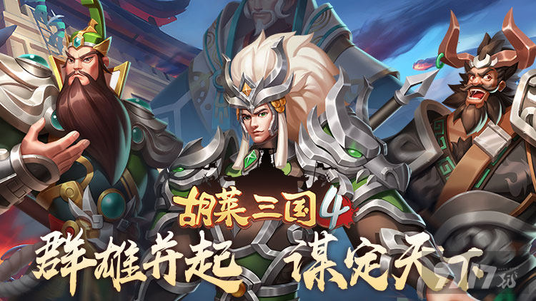 胡莱三国破解版手游-胡莱三国内购破解版（附兑换码）