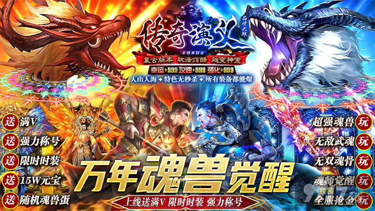 送满V《传奇演义-万年魂兽觉醒》10倍道具活动