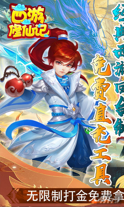 西游修仙记gm折扣充值在哪找 西游修仙记无限金元宝满v版 