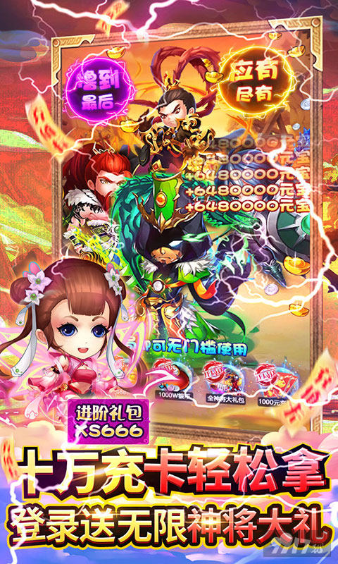 送1000元充值卡《奔跑的蜗牛-送GM全神将》神将大礼包