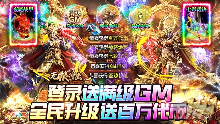 送100w元宝《无限冲击-满GM百万代币》十倍道具活动