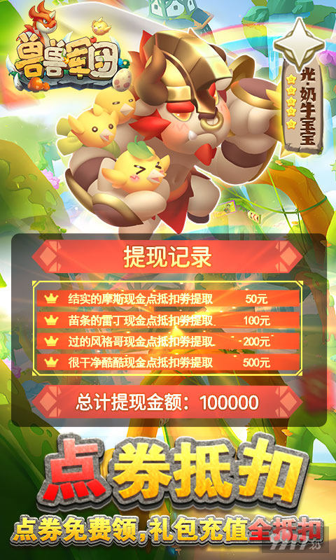 限时狂欢活动《兽兽军团-现金点券代充》破解版内购