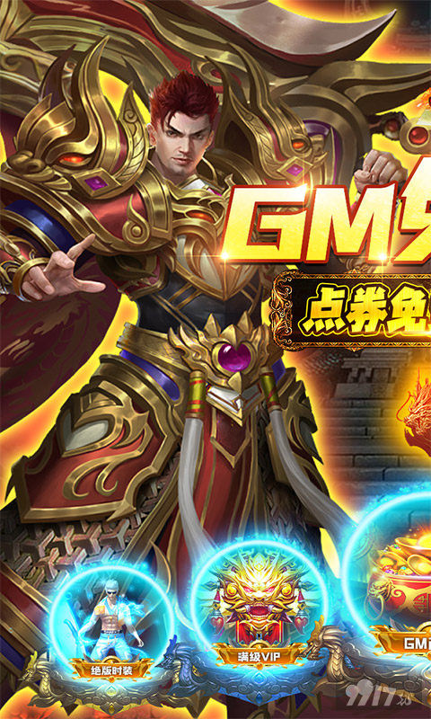 领黄金至尊爵位《烈火星辰-GM免费直充》十倍返利活动