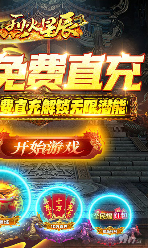 领黄金至尊爵位《烈火星辰-GM免费直充》十倍返利活动