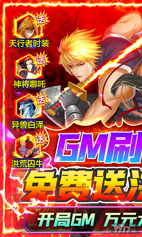 极品道具奖励《代号斩-送GM异兽刷充》送GM1特权