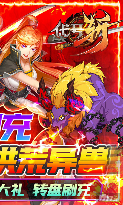 极品道具奖励《代号斩-送GM异兽刷充》送GM1特权