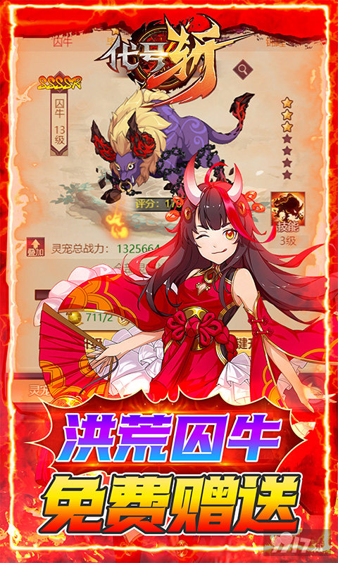 史上最强充返《代号斩-送GM异兽刷充》新春送限定豪礼