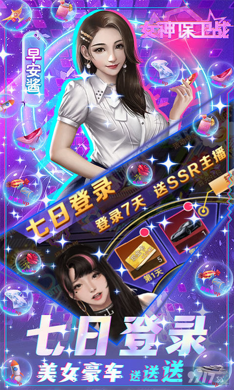 女神保卫战无限钻石版2022官网下载-女神保卫战最新内购破解版