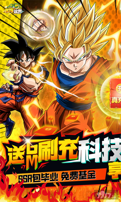 送1000元真充卡《龙珠世界-送无限GM充》额外任选豪礼活动