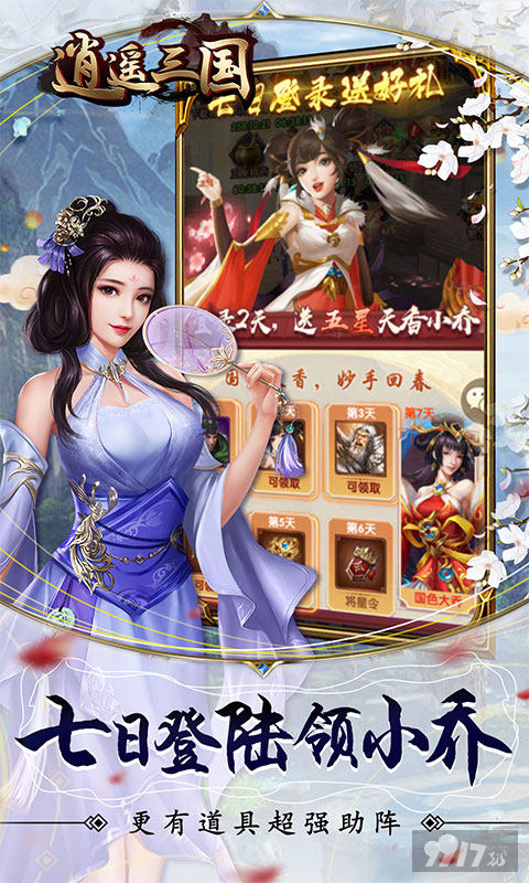 领神品小乔《逍遥三国-幸运抽元宝》首发特惠活动