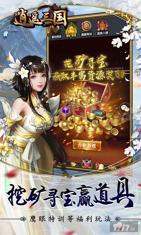 逍遥三国送99999元宝真满v-逍遥三国变态版妃子宠幸图2022最新