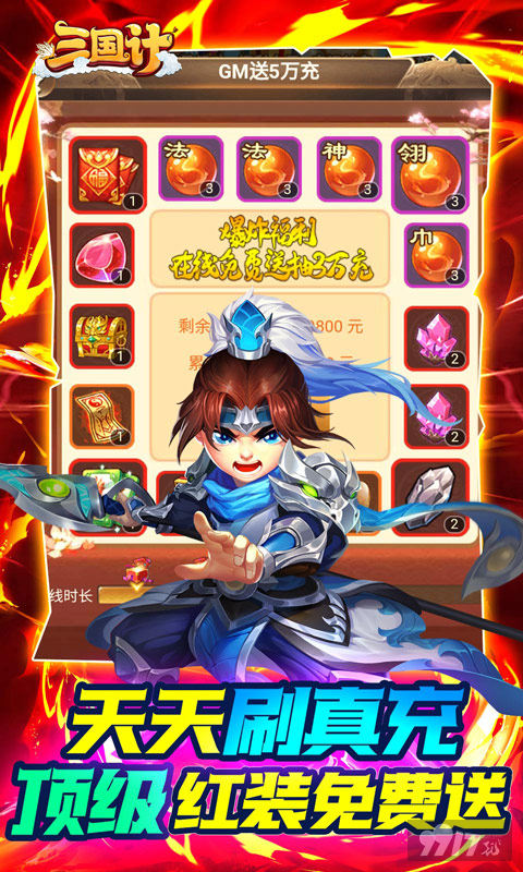 顶级魔神将《三国计-送魔神将刷充》手游破解版内购
