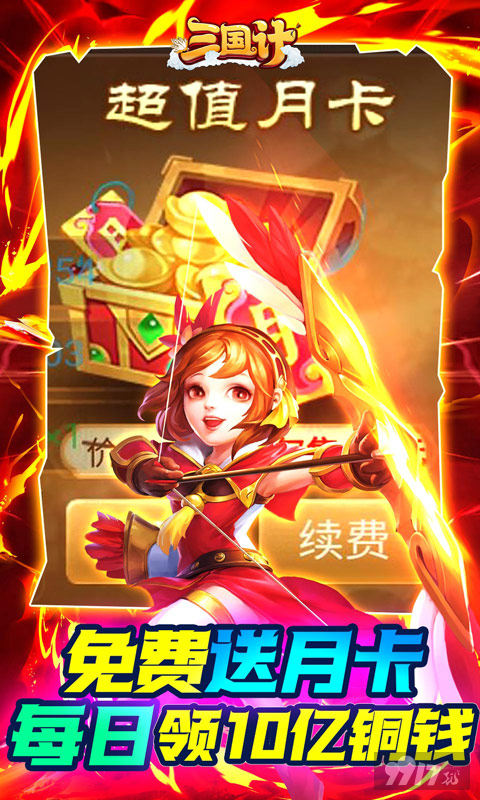 顶级魔神将《三国计-送魔神将刷充》手游破解版内购