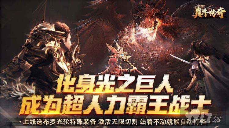 送10万切割卷《真牛传奇-奥特无限刀》单日特惠礼包