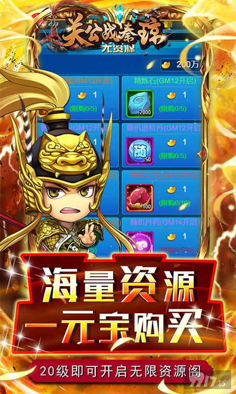 188万绑元《关公战秦琼-无限资源阁》三倍返利活动