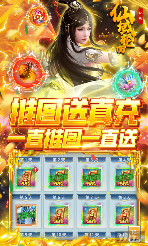 限时单日累充任选豪礼《仙域轮回-无限制真充》破解版