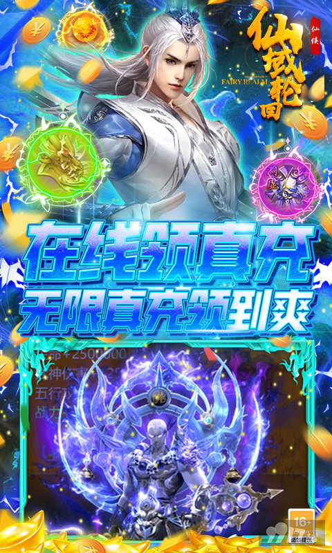 限时单日累充任选豪礼《仙域轮回-无限制真充》破解版