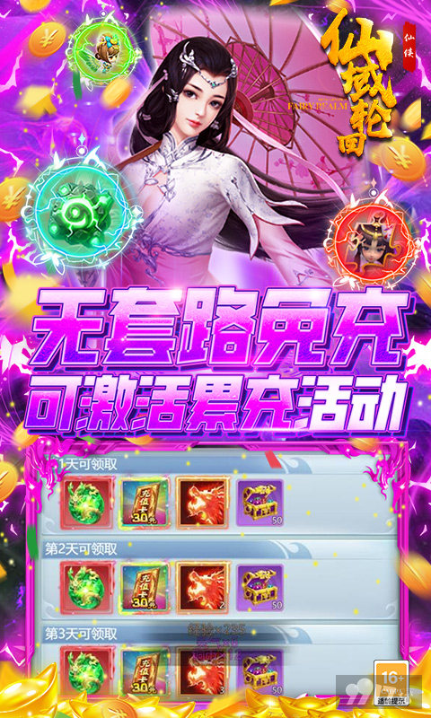 限时单日累充任选豪礼《仙域轮回-无限制真充》破解版